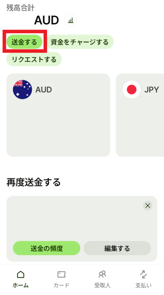 送金する
